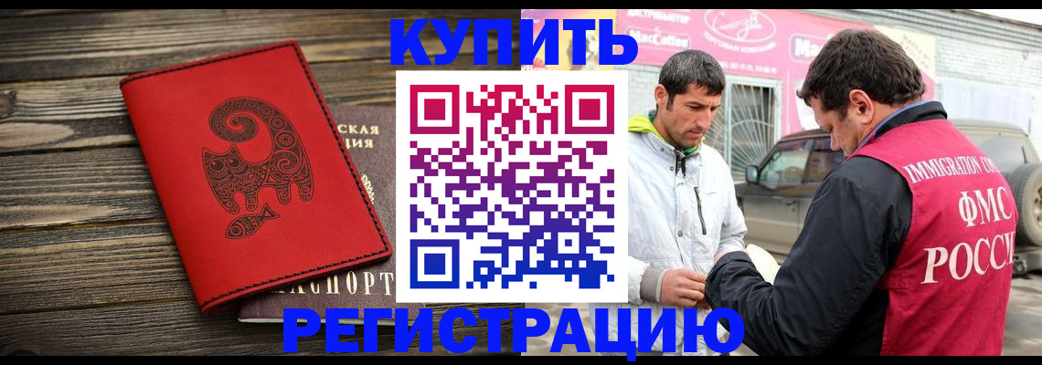 временная регистрация купить в Фокино